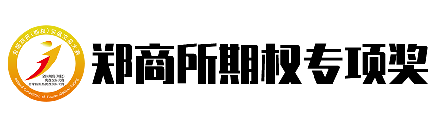 鄭商所期權(quán)專項(xiàng)獎(jiǎng)